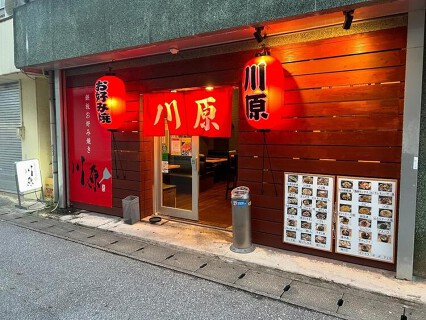 鉄板焼 川原 屋富祖店の画像
