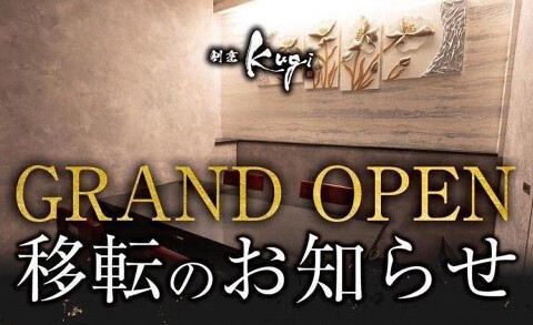 割烹 Kugiの画像