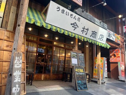 今村商店、の画像