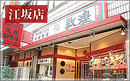 敦煌　江坂店の画像