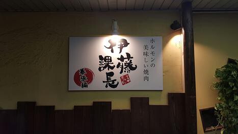 伊藤課長幕張駅前店の画像