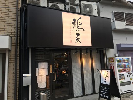 鶏天の画像