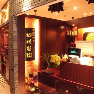 四川菜園 名駅店の画像