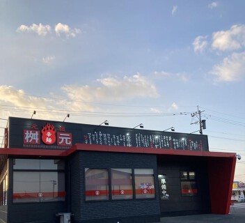 桝元 諫早店の画像