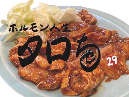 ホルモン人生　タロちゃんの画像