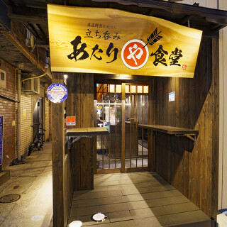 あたりや食堂　東心斎橋店の画像