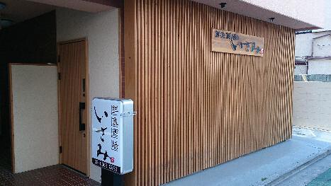 鮮魚酒場 いさみの画像