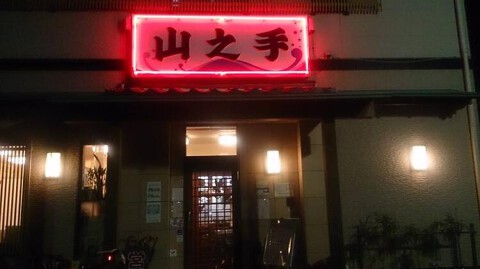 居酒屋山之手の画像