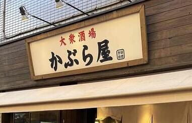 かぶら屋北千住店の画像