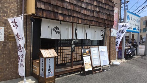 さかなや　吉の画像
