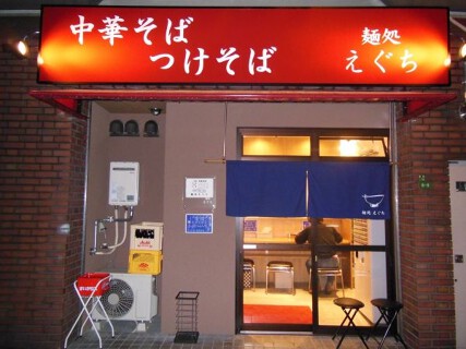 麺屋 えぐちの画像