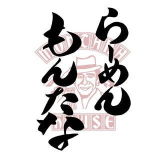 らーめんもんたなの画像