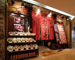 横濱紅雲餃子房の画像