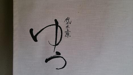 代々木上原　ゆうの画像