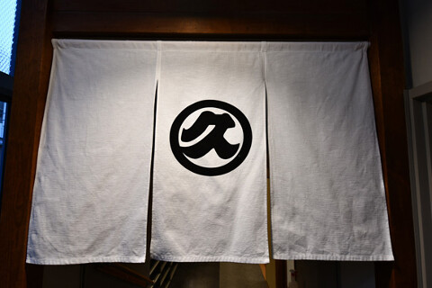 うなぎ久保田の画像