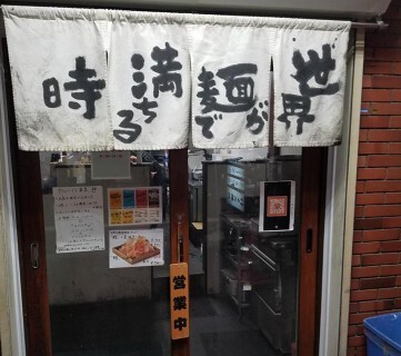 世界が麺で満ちる時 の画像