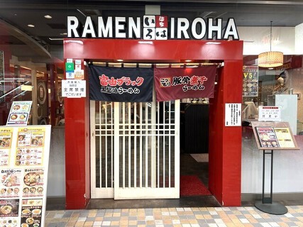 麺家いろは　ＣiＣ店の画像