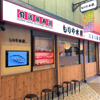もりや水産　布施店の画像