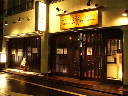 居食処　渡やの画像