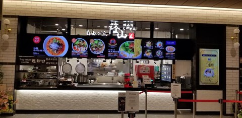 鶏白湯らーめん自由が丘蔭山 有明ガーデン店の画像