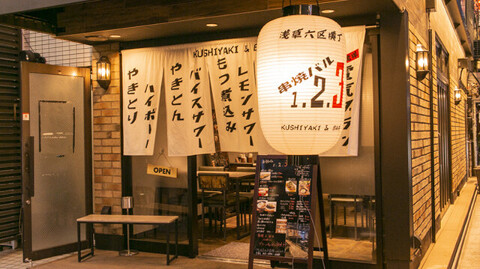 串焼きバル123の画像