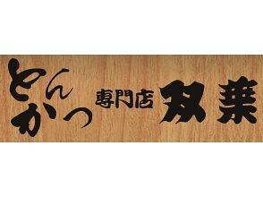 とんかつ双葉の画像