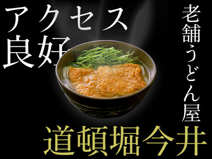 道頓堀今井 本店の画像