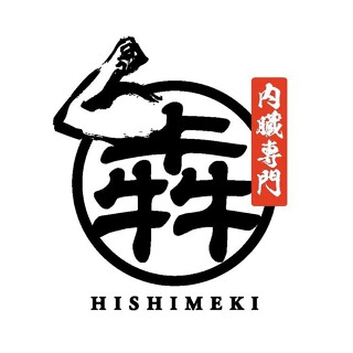 内臓専門　犇の画像
