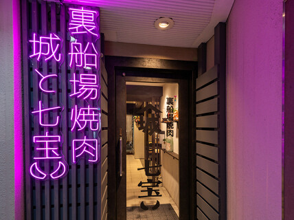 裏船場焼肉　城と七宝の画像