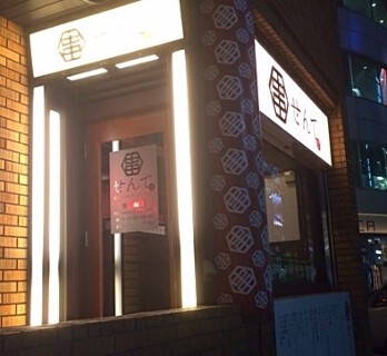 炭火串焼 せんて 名駅笹島本店 の画像