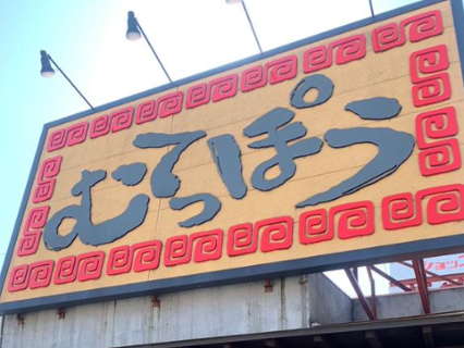 ラーメンむてっぽう　太郎丸店の画像