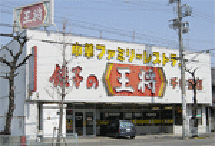 餃子の王将　千手堂店の画像