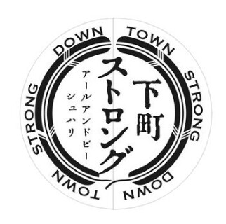 下町ストロングの画像
