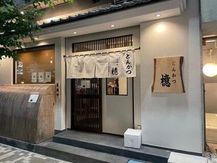 とんかつ檍 日本橋店の画像