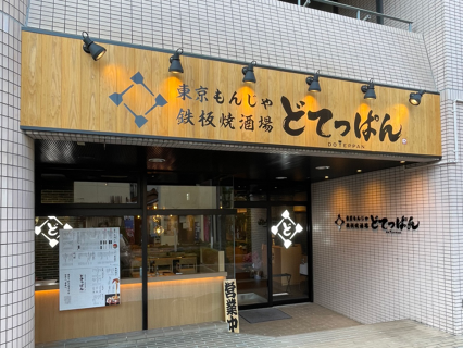 月島もんじゃ・お好み焼き どてっぱん 刈谷駅前店の画像