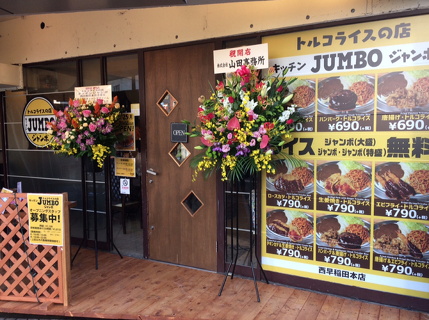 キッチンジャンボ　中野サンモール店の画像