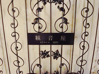 観音屋 元町本店の画像