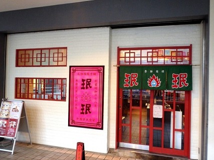 珉珉 光が丘店の画像