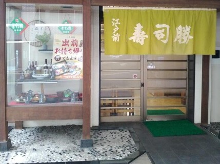 寿司勝の画像