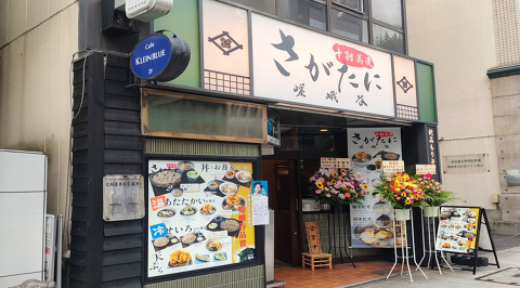 十割蕎麦 さがたに 神保町店の画像