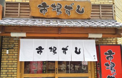 市場ずし 井上の画像