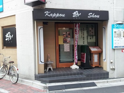 かっぽう照の画像