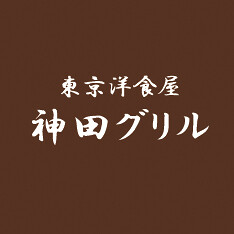 神田グリル 日比谷シャンテ店の画像