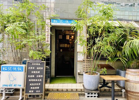 松記鶏飯　SONG KEE JEE FANの画像