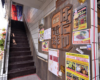 はだか電球幡ヶ谷店の画像