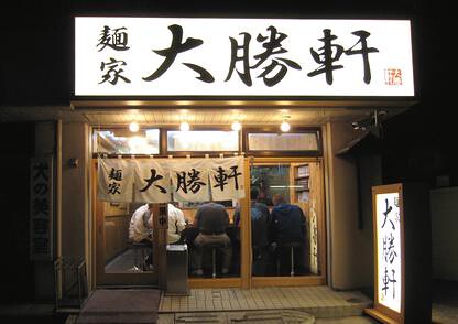 葛西大勝軒の画像