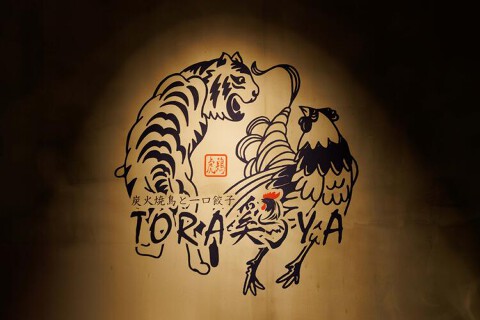 TORA鶏YA 高槻店の画像