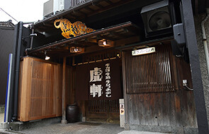 虎軒　金沢の画像