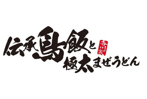 伝承鳥飯と極太まぜうどん 香川家の画像