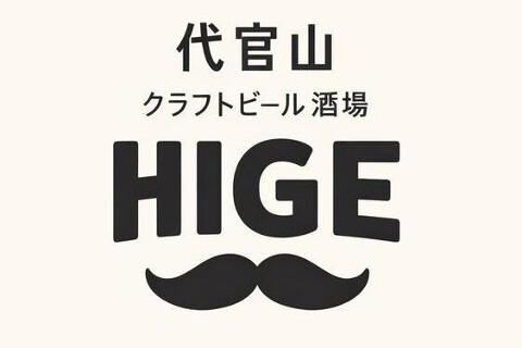 代官山クラフトビール酒場 HIGEの画像